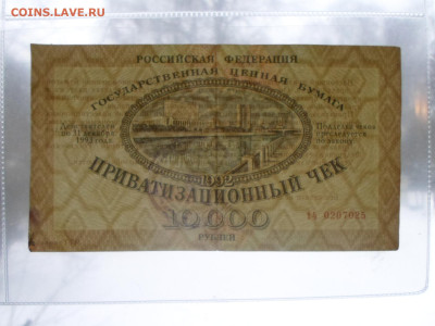 Ваучер 10 000р. 1992г. 2шт. номера подряд до 05.02 - SAM_3574.JPG