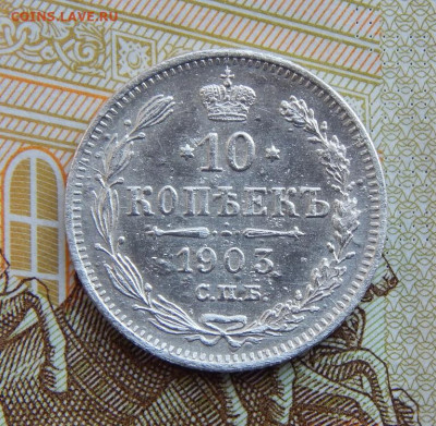 Хорошая 10 копеек 1903 г. СПБ АР. Николай II. - DSCN1200.JPG