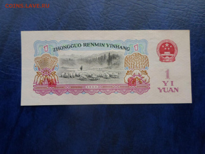 Китай 1 юань 1960 год до 05.02 - SAM_3570.JPG