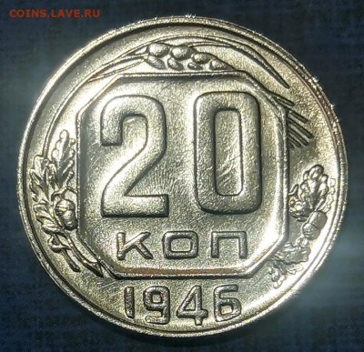 20 копеек 1946г. ш.т. 1.21  Специальный чекан. Федорин 71(Н) - Screenshot_20230204_124728~2