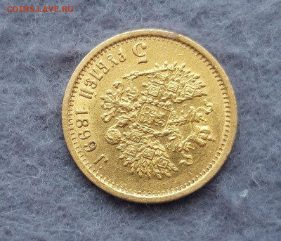 5 рублей 1899 год на подлинность и оценку - 6