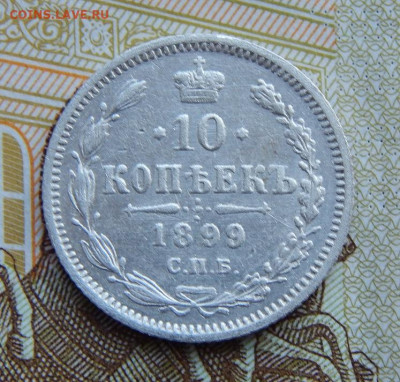 Хорошая 10 копеек 1899 г. СПБ АГ. Николай II - DSCN1713.JPG