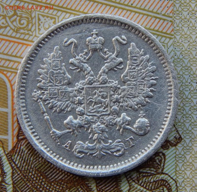 10 копеек 1890 г. СПБ АГ. Александр III. - DSCN1147.JPG