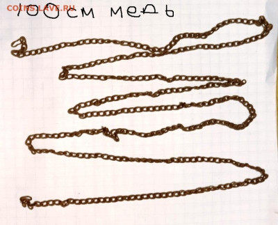 Цепочка старинная 100 см. Медь. До 08.-2. В 22-00 МСК. - IMG_20221105_183613