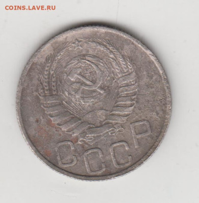 20 копеек 1946 г. - 016