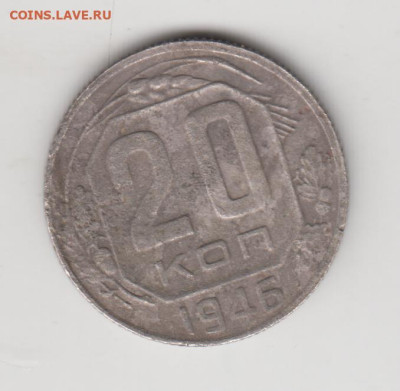 20 копеек 1946 г. - 038