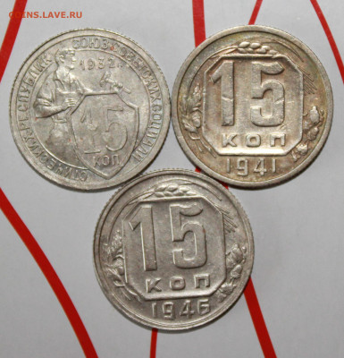 15 копеек 1932,41,46 г. До 7. 02. 23 г. в 22 00 по мск - IMG_0239.JPG