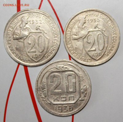 20 коп 1932,33,36 г. До 7. 02. 23 г. в 22 00 по мск - IMG_0242.JPG