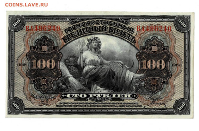 100 рублей 1918 БА ДВР Состояние до 7,02,2023 22 00 по МСК - Scan2023-02-04_133913