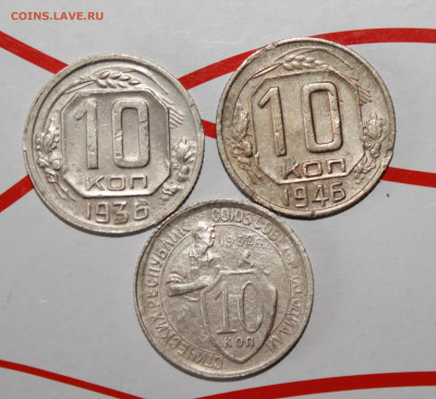 10 копеек 1932,36,46 г. До 7. 02. 23 г. в 22 00 по мск - IMG_0252.JPG
