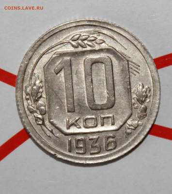 10 копеек 1936 г. До 7. 02. 23 г. в 22 00 по мск - IMG_0255.JPG
