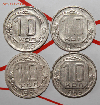 10 копеек 1949,52,53,54 г. До 7. 02. 23 г. в 22 00 по мск - IMG_0257.JPG