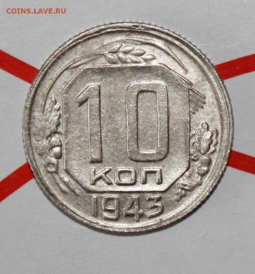 10 копеек 1943 г. До 7. 02. 23 г. в 22 00 по мск - IMG_0260.JPG