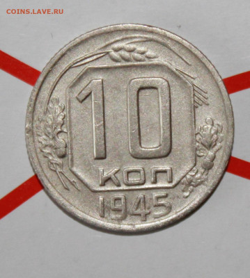 10 копеек 1945 г. До 7. 02. 23 г. в 22 00 по мск - IMG_0263.JPG