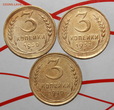 3 коп 1930,32,40 г. Состояние До 7. 02. 23 г. в 22 00 по мск - IMG_0268.JPG