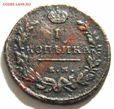 1 копека 1813 ЕМ-НМ предпродажная оценка - реверс