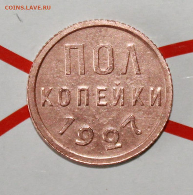 Пол копейки 1927 г. До 7. 02. 23 г. в 22 00 по мск - IMG_0272.JPG