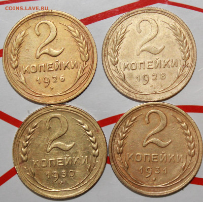 2 коп 1926,28,30,31 г. Сост. До 7. 02. 23 г. в 22 00 по мск - IMG_0276.JPG