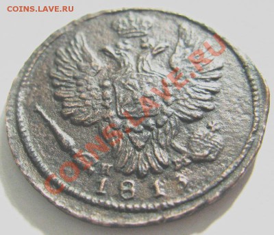 1 копека 1813 ЕМ-НМ предпродажная оценка - аверс