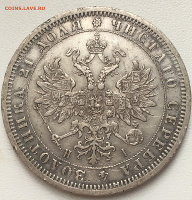 Рубль 1875. Редкий четверг 9.02 22.00 - D65639BA-1AA8-4096-A57F-BFF55F3F36A0