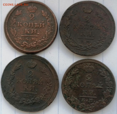 2 копейки 1813-1827 4 шт. до 7.02.2023 - 2к 13.27