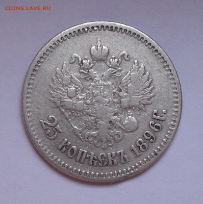 25 копеек 1896 года. До 8.02.2023 г. - SDC17986.JPG