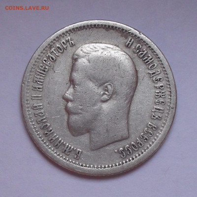 25 копеек 1896 года. До 8.02.2023 г. - SDC17981.JPG