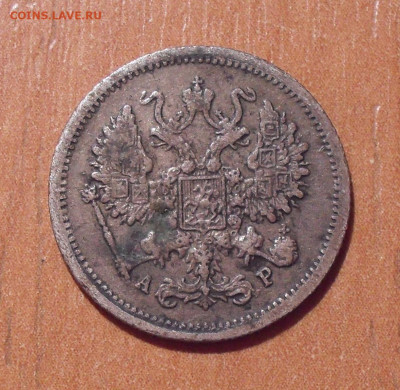 10 копеек 1903 года АР. До 8.02.2023 г. - SDC18058.JPG