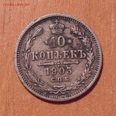 10 копеек 1903 года АР. До 8.02.2023 г. - SDC18052.JPG