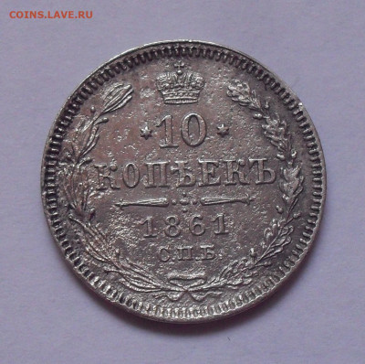 10 копеек 1861 года. До 8.02.2023 г. - SDC17989.JPG