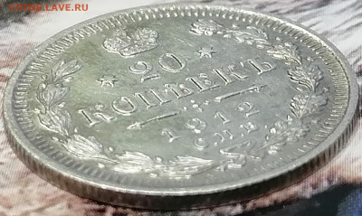 20 копеек 1912 спб эб до 7.02.2023 - 20-1912