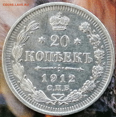 20 копеек 1912 спб эб до 7.02.2023 - 20к1912