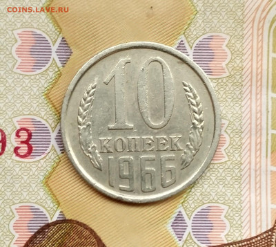 10 копеек 1966 год до 07.02.23. до 22.00 мск - IMG_20230204_145845_3~2