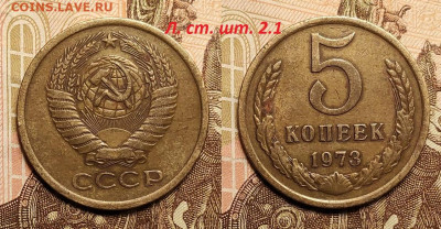 1 коп 1966 шт.3.1, 5 коп 1973 шт.2.1 НЕЧАСТЫЕ 5.2.2023 22:00 - IMG20230204165951