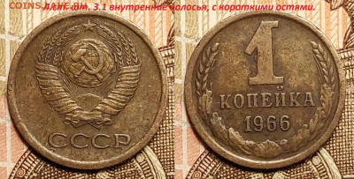 1 коп 1966 шт.3.1, 5 коп 1973 шт.2.1 НЕЧАСТЫЕ 5.2.2023 22:00 - IMG20230204170014