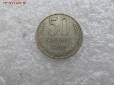 50 копеек 1966 год до 05.02 - SAM_4082.JPG