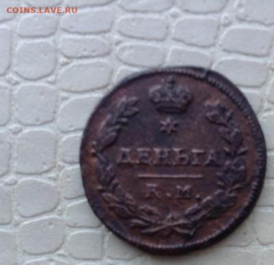 Денга -  1813 года. км. ам. - IMG_1704.JPG
