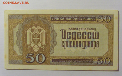 50 динар 1942 Сербия (695) 10.02.2023 22:00 МСК - CIMG3890.JPG