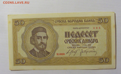 50 динар 1942 Сербия (695) 10.02.2023 22:00 МСК - CIMG3888.JPG