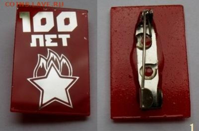  ФИКС по 180 - 100 лет пионерской организации - пионерия ВПО СССР пионерский значок ВСЕГДА ГОТОВ (01) = 250.JPG