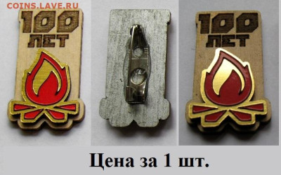  ФИКС по 180 - К столетию пионерской организации 100 лет ВПО СССР пионер ПИОНЕРСКИЙ КОСТЁР = 250