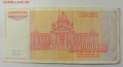 1 000 000 000 динар 1993 Югославия (080) 10.02.23 22:00 М - CIMG3918.JPG