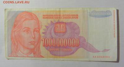 1 000 000 000 динар 1993 Югославия (080) 10.02.23 22:00 М - CIMG3916.JPG