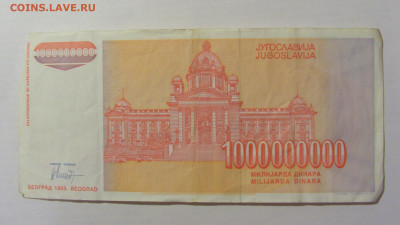 1 000 000 000 динар 1993 Югославия (601) 10.02.23 22:00 М - CIMG3922.JPG