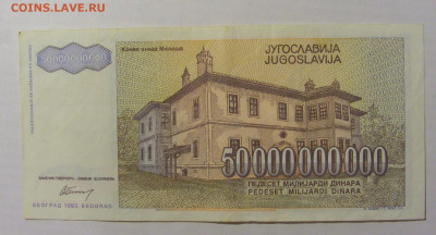 50 000 000 000 динар 1993 Югославия (893) 10.02.23 22:00 М - CIMG3926.JPG