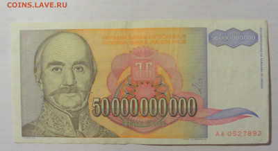 50 000 000 000 динар 1993 Югославия (893) 10.02.23 22:00 М - CIMG3924.JPG