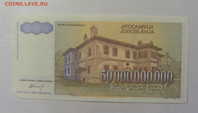 50 000 000 000 динар 1993 Югославия (544) 10.02.23 22:00 М - CIMG3931.JPG