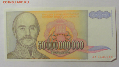 50 000 000 000 динар 1993 Югославия (544) 10.02.23 22:00 М - CIMG3928.JPG