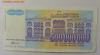 500 000 000 динар 1993 Югославия (352) 10.02.23 22:00 М - CIMG3939.JPG