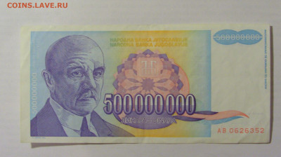 500 000 000 динар 1993 Югославия (352) 10.02.23 22:00 М - CIMG3937.JPG